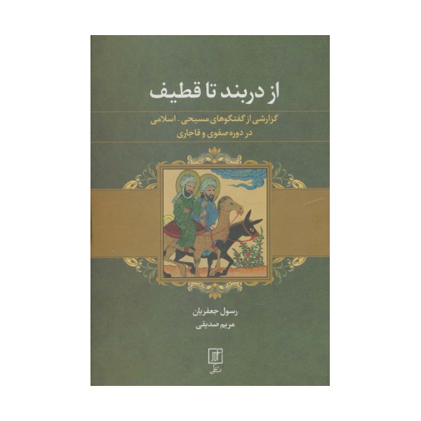 از دربند تا قطیف (گزارشی از گفتگوهای مسیحی-اسلامی در دوره صفوی و قاجاری)