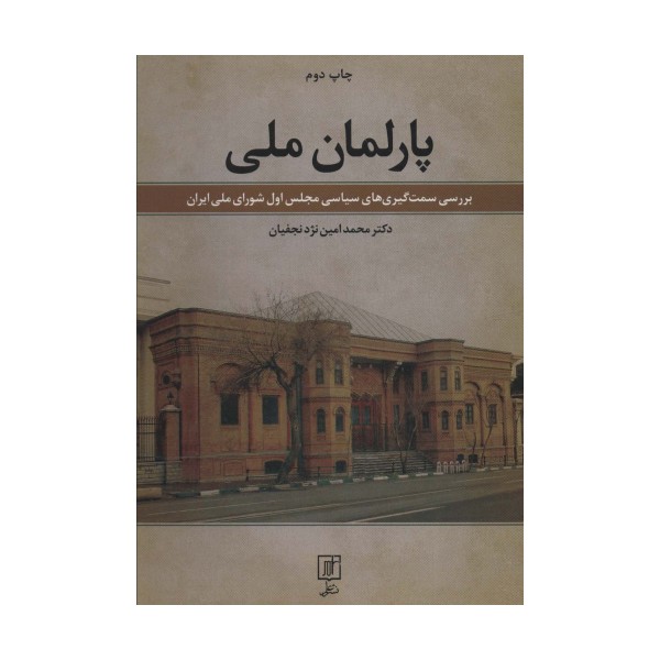 پارلمان ملی (بررسی سمت گیری های سیاسی مجلس اول شورای ملی ایران)