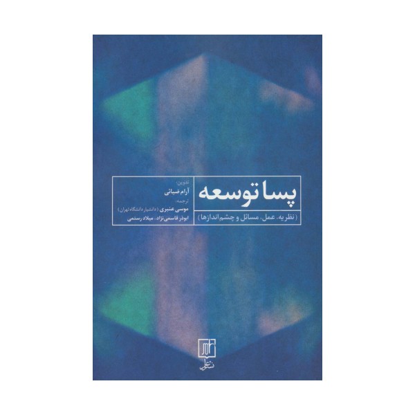 پسا توسعه (نظریه،عمل،مسائل و چشم اندازها)