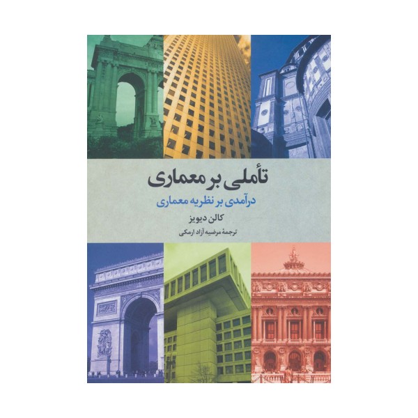 تاملی بر معماری (درآمدی بر نظریه معماری)