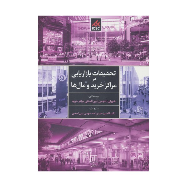 تحقیقات بازاریابی در مراکز خرید و مال ها