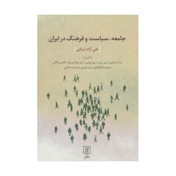 جامعه،سیاست و فرهنگ در ایران