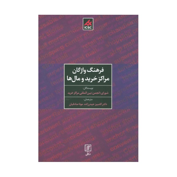 فرهنگ واژگان مراکز خرید و مال ها (2زبانه)