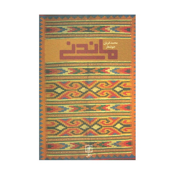 ماندنی