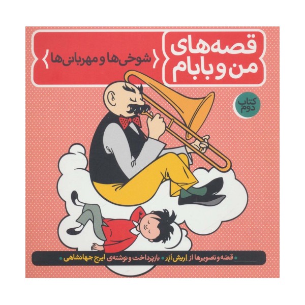 قصه های من و بابام (کتاب دوم:شوخی ها و مهربانی ها)،(رنگی)