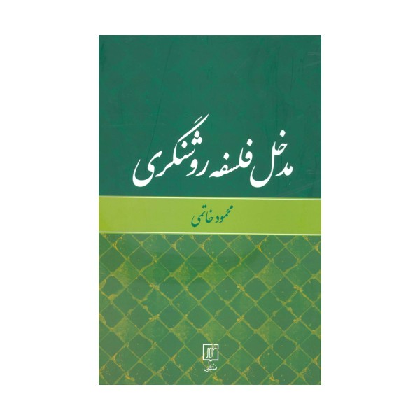 مدخل فلسفه روشنگری