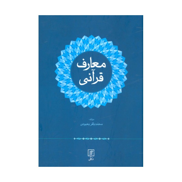 معارف قرآنی