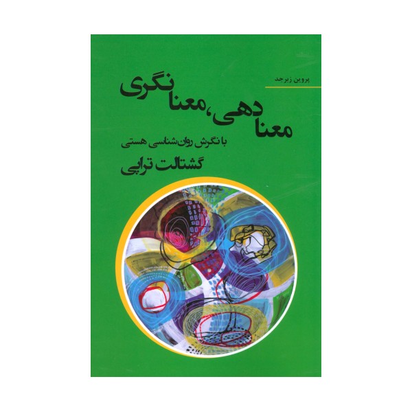 معنا دهی،معنا نگری با نگرش روان شناسی هستی گشتالت تراپی