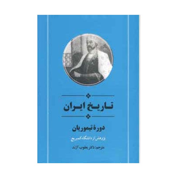 از مجموعه تاریخ کمبریج (تاریخ ایران:دوره تیموریان)