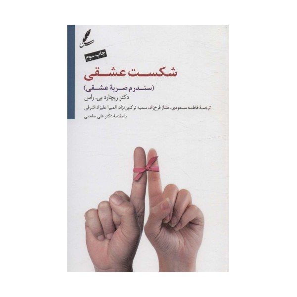 شکست عشقی (سندرم ضربه عشقی)