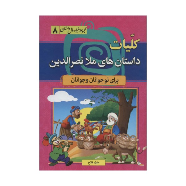 کلیات داستان های ملا نصرالدین (مجموعه 1000 سال داستان 8)