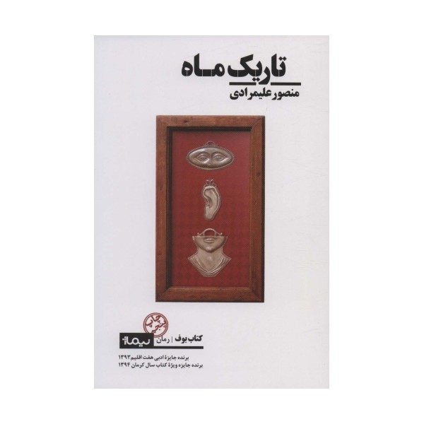 تاریک ماه (کتاب بوف)