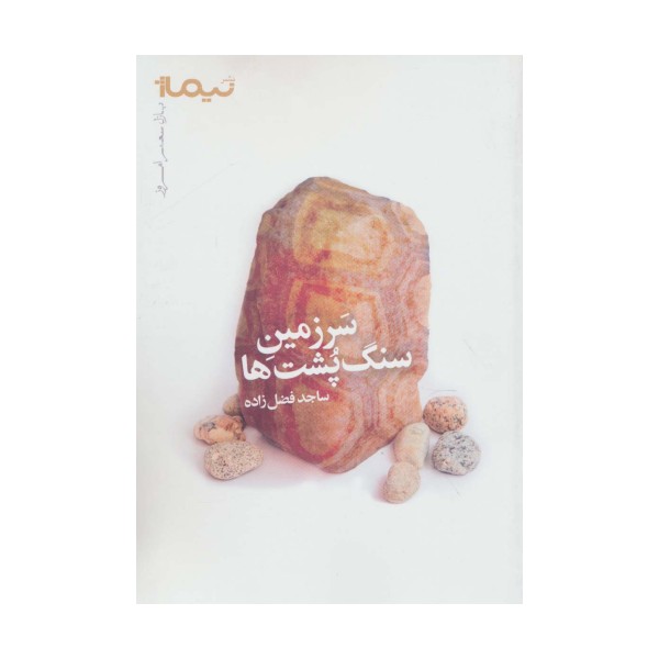 سرزمین سنگ پشت ها (پازل شعر امروز)