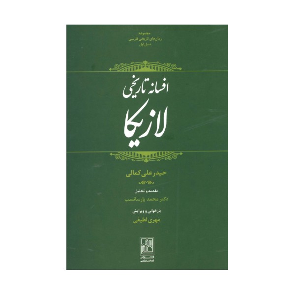 افسانه تاریخی لازیکا