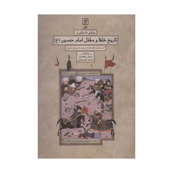 روایتی داستانی از تاریخ خلفا و مقتل امام حسین (ع)