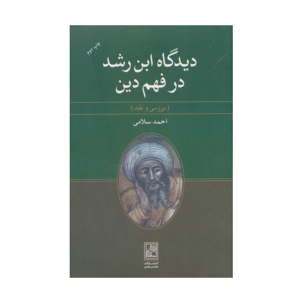 دیدگاه ابن رشد در فهم دین (بررسی و نقد)