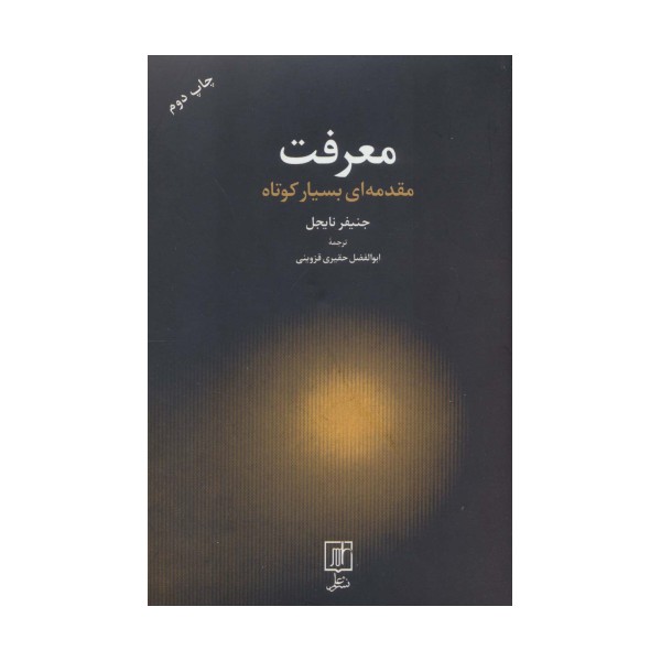 معرفت (مقدمه ای بسیار کوتاه)