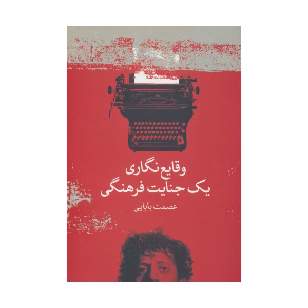 وقایع نگاری یک جنایت فرهنگی