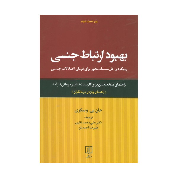 بهبود ارتباط جنسی (رویکردی حل مسئله محور برای درمان اختلالات جنسی:راهنمای ویژه ی درمانگران)