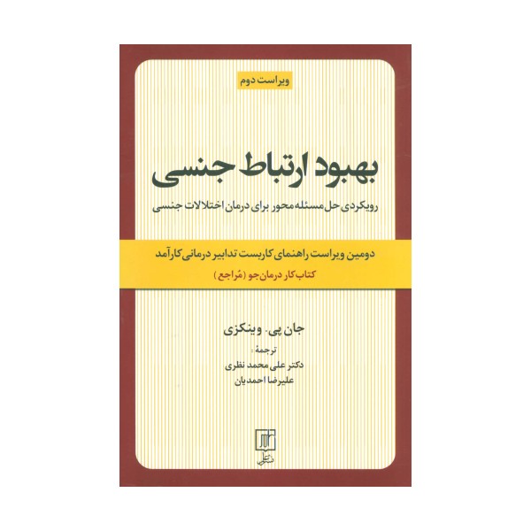 بهبود ارتباط جنسی (رویکردی حل مسئله محور برای درمان اختلالات جنسی:کتاب کار درمان جو)