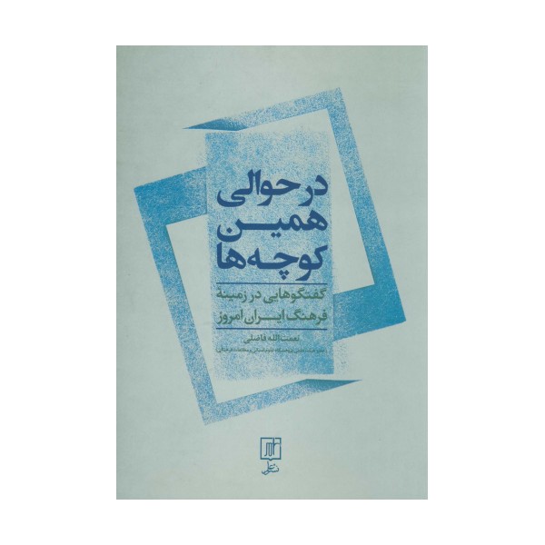 در حوالی همین کوچه ها (گفتگوهایی در زمینه فرهنگ ایران امروز)