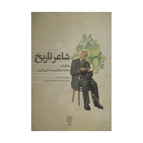 شاعر تاریخ (یادگارنامه محمدابراهیم باستانی پاریزی)