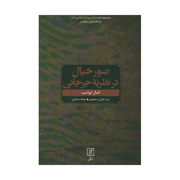 صور خیال در نظریه جرجانی