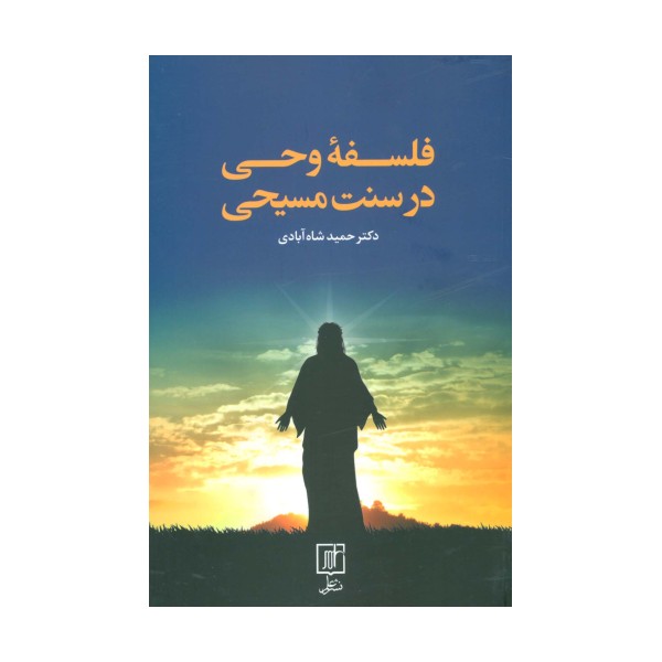 فلسفه وحی در سنت مسیحی