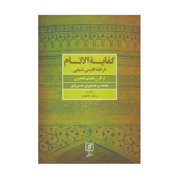 کفایه الانام در فقه فارسی شیعه (از قرن هفتم هجری)