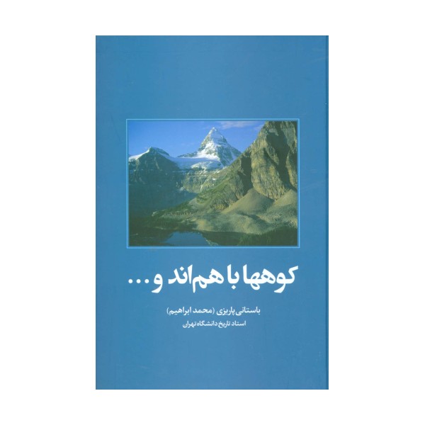 کوهها باهم اند و...