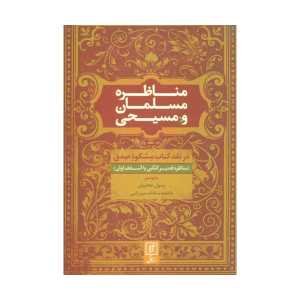 مناظره مسلمان و مسیحی (در نقد کتاب مشکوه صدق)