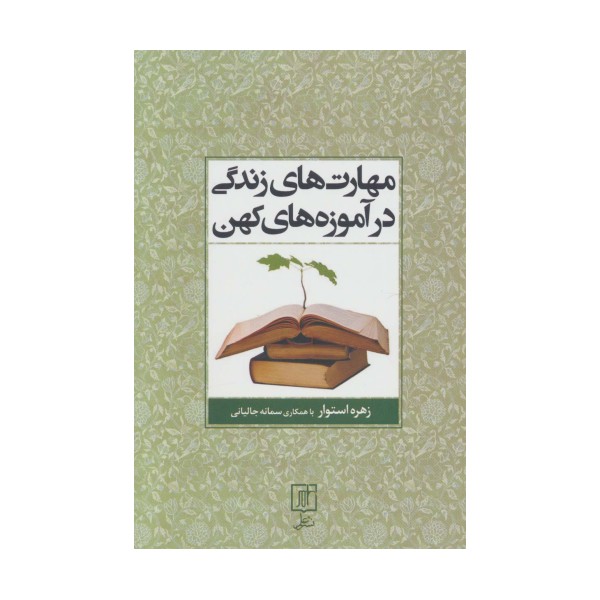 مهارت های زندگی در آموزه های کهن