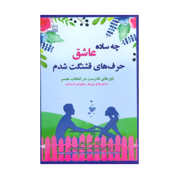 چه ساده عاشق حرف های قشنگت شدم (باورهای نادرست در انتخاب همسر)