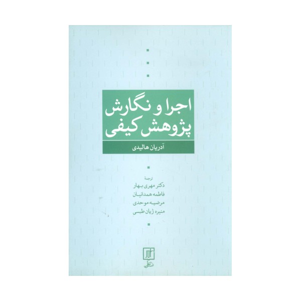 اجرا و نگارش پژوهش کیفی