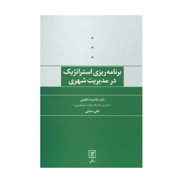برنامه ریزی استراتژیک در مدیریت شهری