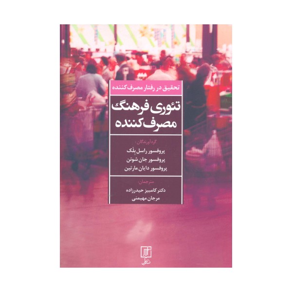 تئوری فرهنگ مصرف کننده (تحقیق در رفتار مصرف کننده)