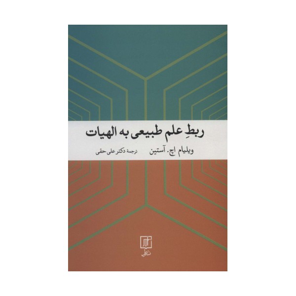 ربط علم طبیعی به الهیات