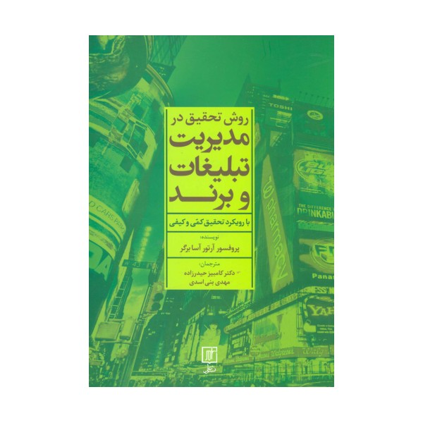 روش تحقیق در مدیریت تبلیغات و برند (با رویکرد تحقیق کمی و کیفی)