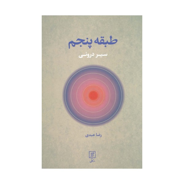 طبقه پنجم (سیر درونی)