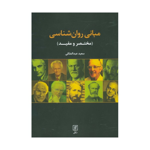 مبانی روان شناسی (مختصر و مفید)