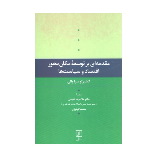 مقدمه ای بر توسعه مکان محور اقتصاد و سیاست ها