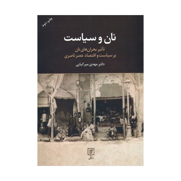 نان و سیاست (تاثیر بحران های نان بر سیاست و اقتصاد عصر ناصری)