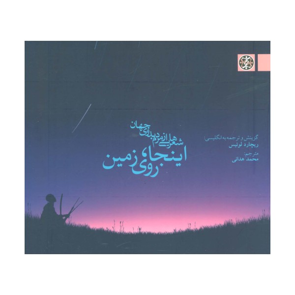 اینجا،روی زمین (شعرهایی از مردم بدوی جهان)