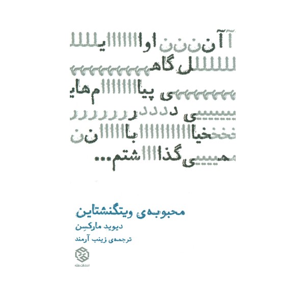 محبوبه ی ویتگنشتاین
