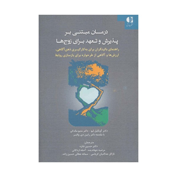 درمان مبتنی بر پذیرش و تعهد برای زوج ها