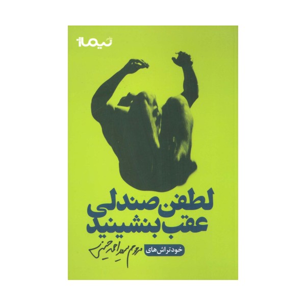 لطفن صندلی عقب بنشینید