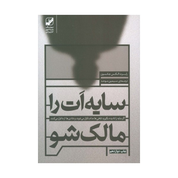 سایه ات را مالک شو