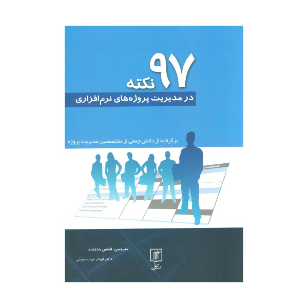 97 نکته در مدیریت پروژه های نرم افزاری