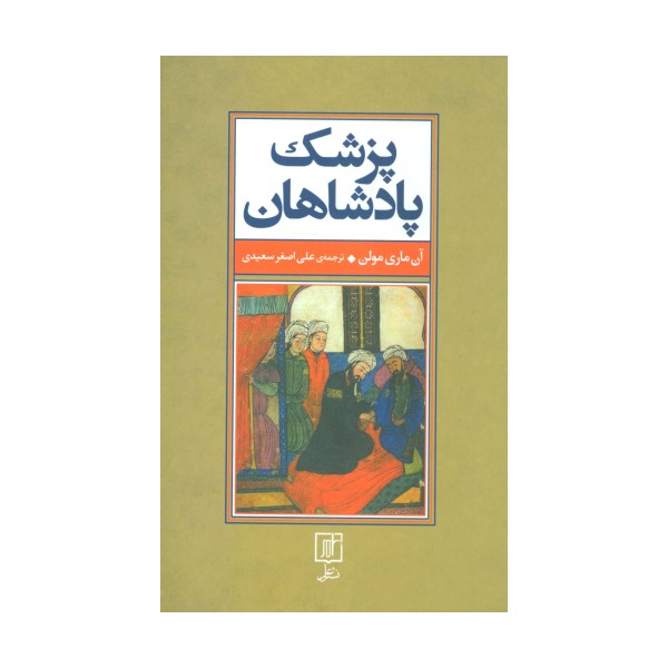 پزشک پادشاهان