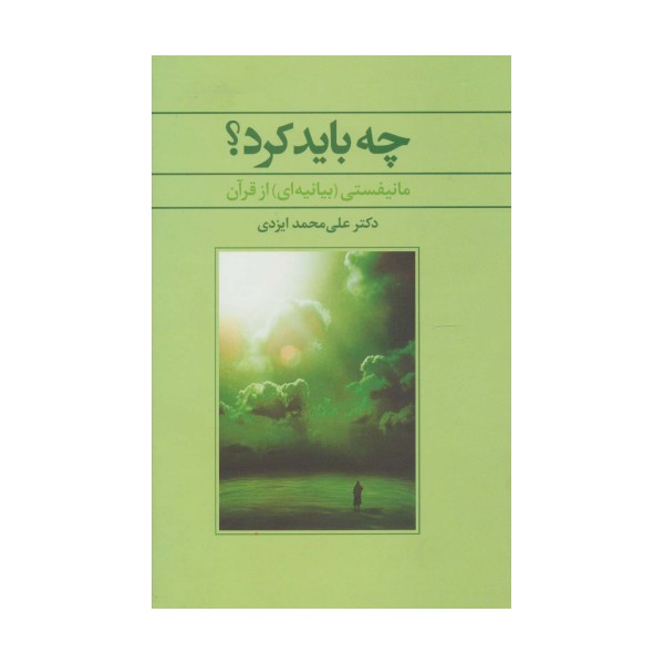چه باید کرد؟ (مانیفستی (بیانیه ای) از قرآن)
